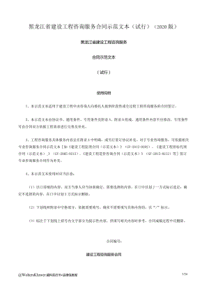 黑龙江省建设工程咨询服务合同示范文本（试行）(2020版).docx