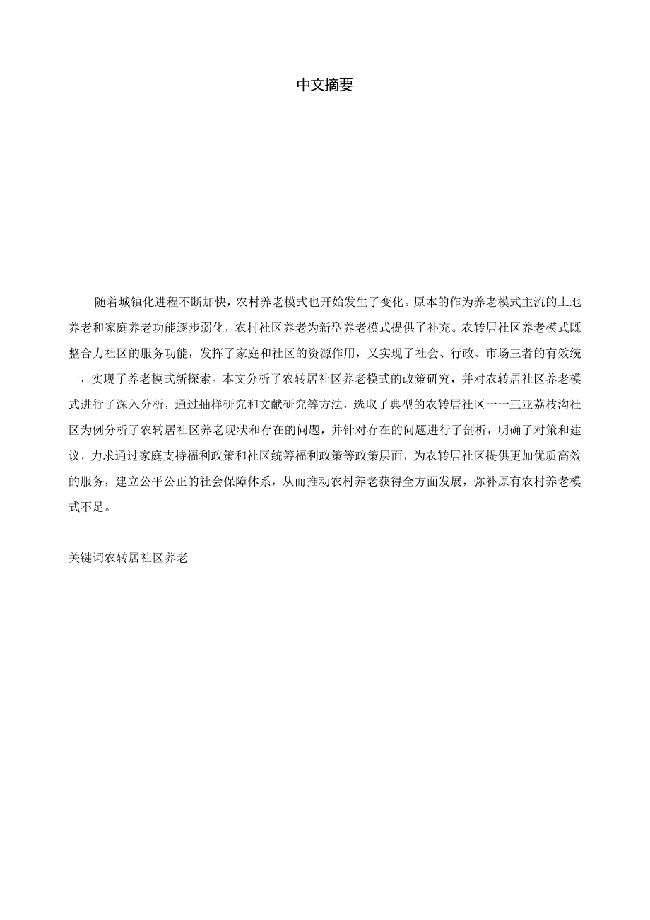 “农转居”社区养老模式研究分析——以三亚荔枝沟社区为例 社会学专业.docx_第1页