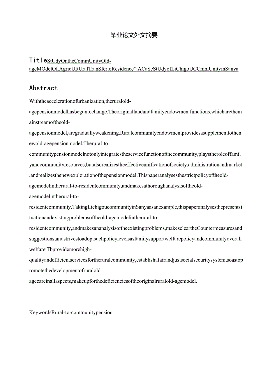 “农转居”社区养老模式研究分析——以三亚荔枝沟社区为例 社会学专业.docx_第2页