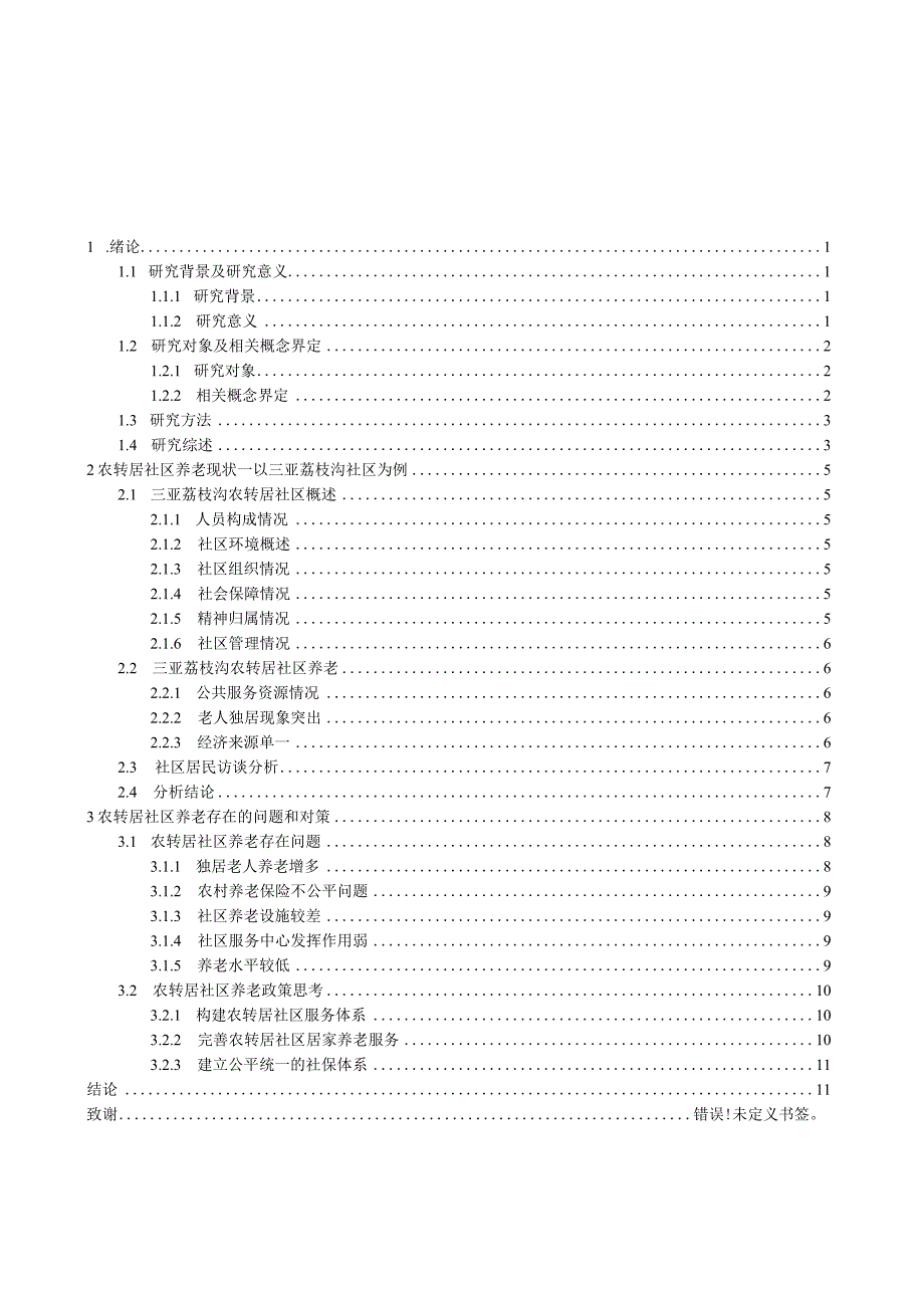 “农转居”社区养老模式研究分析——以三亚荔枝沟社区为例 社会学专业.docx_第3页