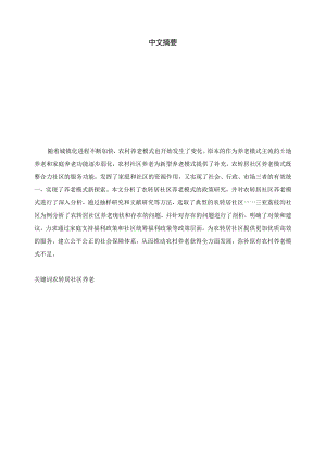 “农转居”社区养老模式研究分析——以三亚荔枝沟社区为例 社会学专业.docx