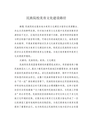 民族院校美育文化建设路径.docx