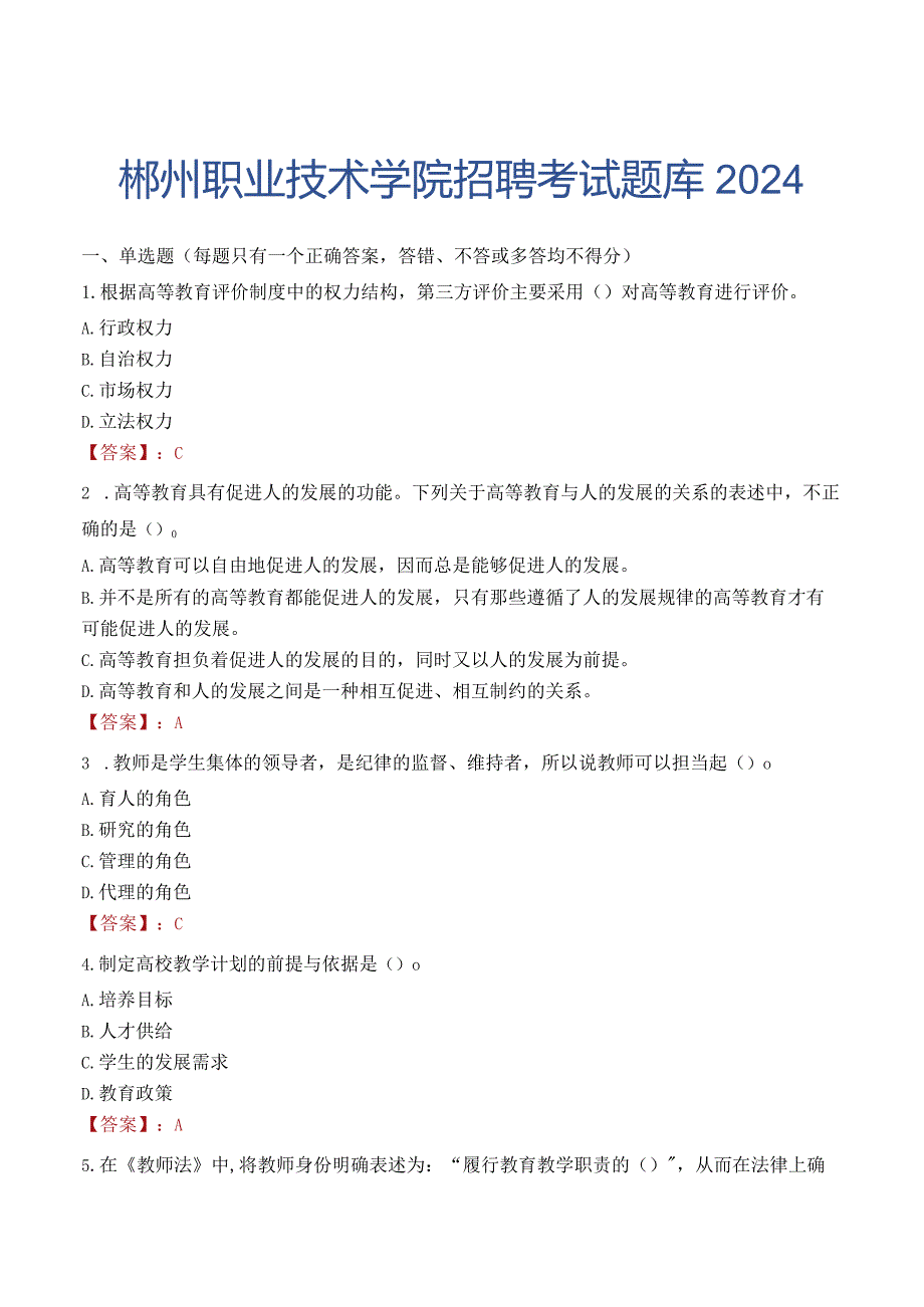 郴州职业技术学院招聘考试题库2024.docx_第1页