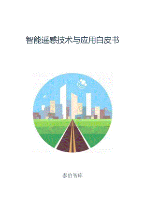 智能遥感技术与应用白皮书（2023）_市场营销策划_重点报告202301201_doc.docx