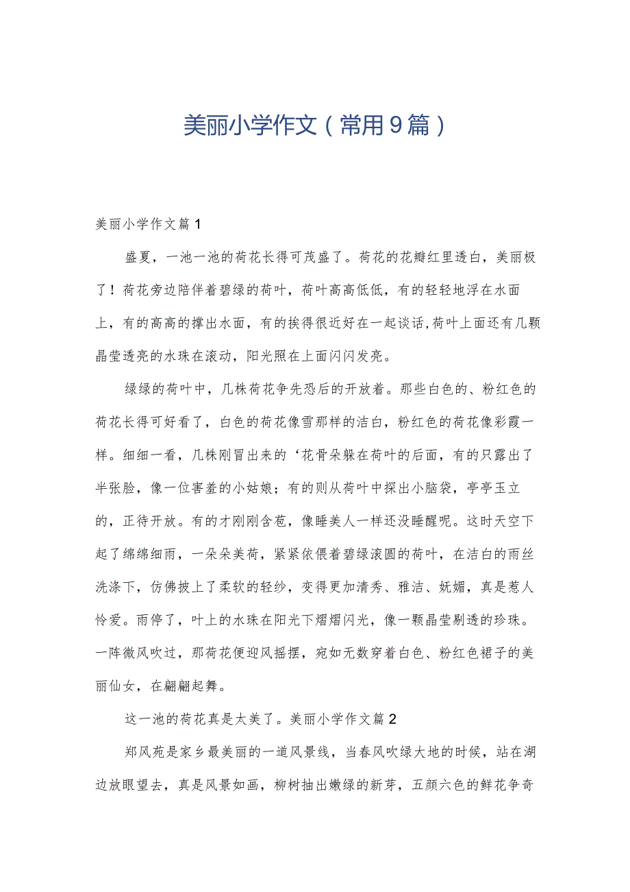 美丽小学作文（常用9篇）.docx_第1页