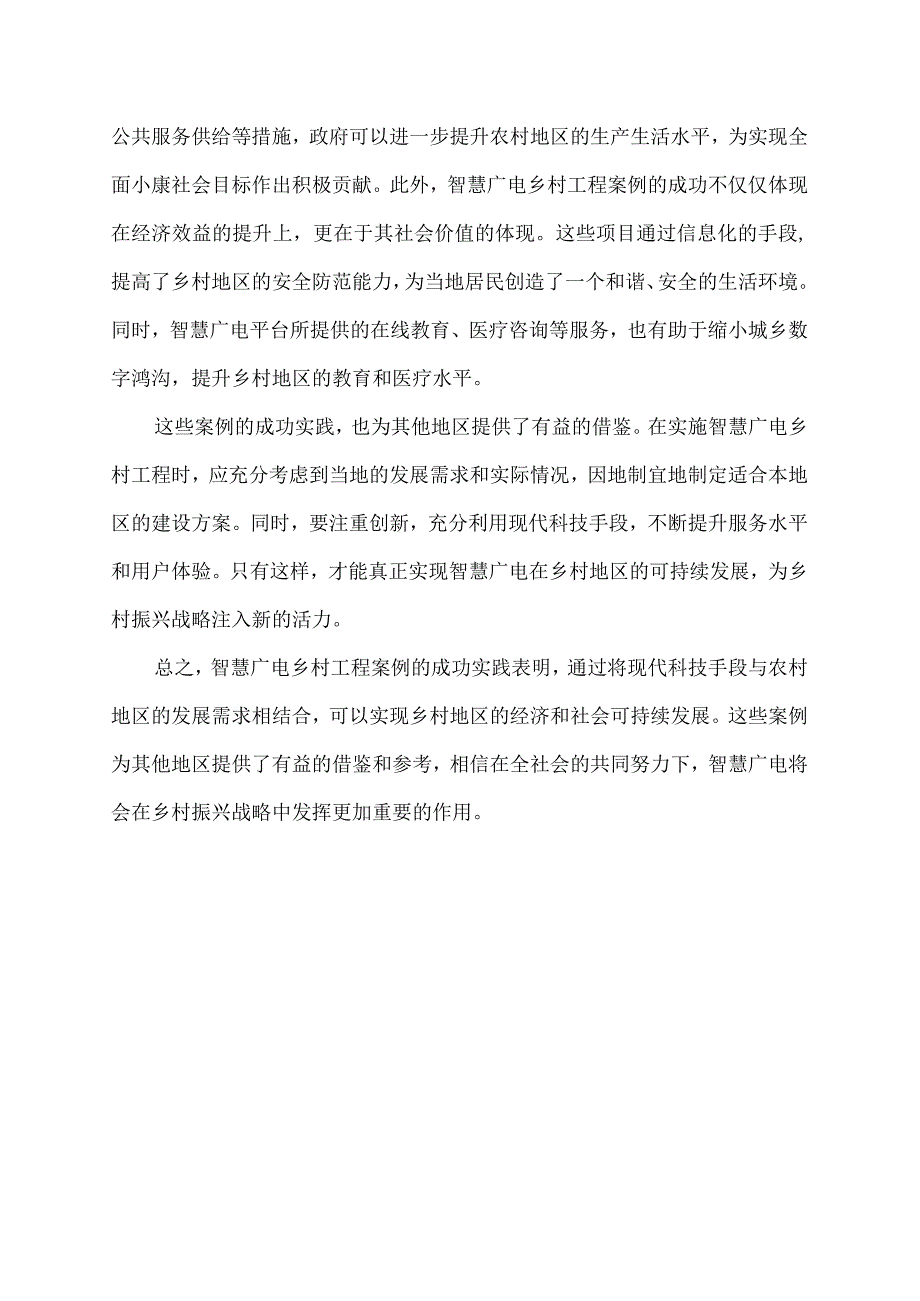 智慧广电乡村工程案例.docx_第2页