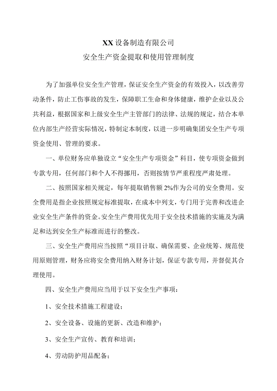 XX设备制造有限公司安全生产资金提取和使用管理制度（2023年）.docx_第1页