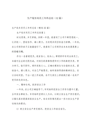 生产线车间员工年终总结（32篇）.docx