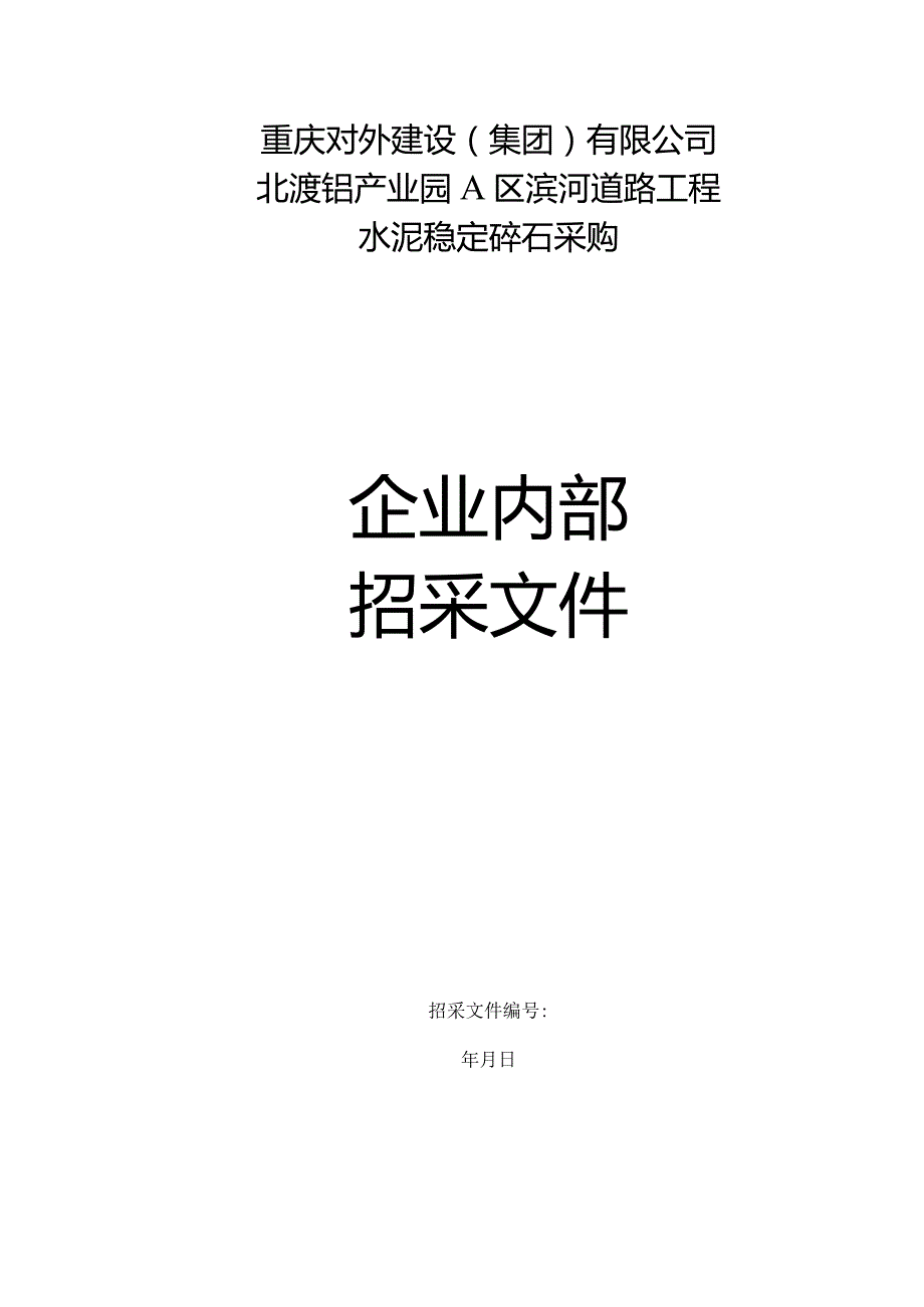 道路工程水泥稳定碎石采购招投标书范本.docx_第1页