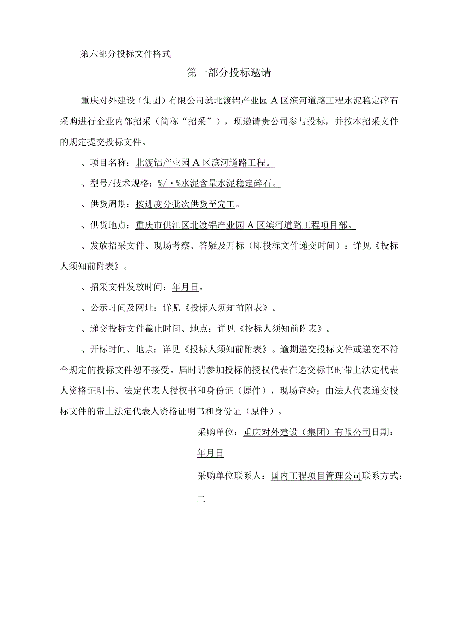 道路工程水泥稳定碎石采购招投标书范本.docx_第3页