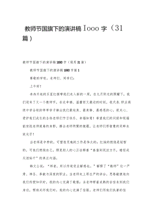 教师节国旗下的演讲稿1000字（31篇）.docx