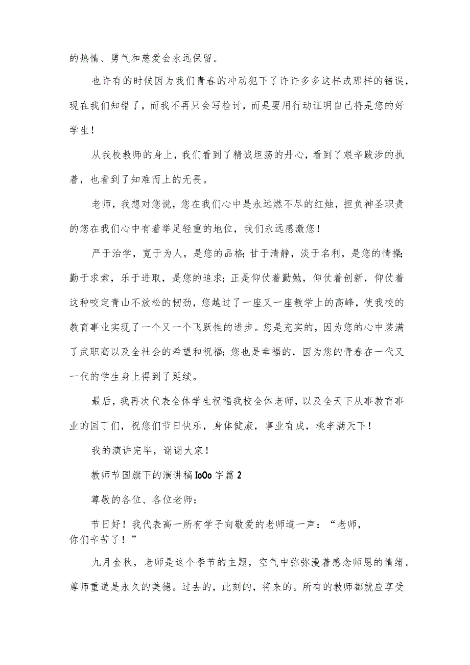 教师节国旗下的演讲稿1000字（31篇）.docx_第3页