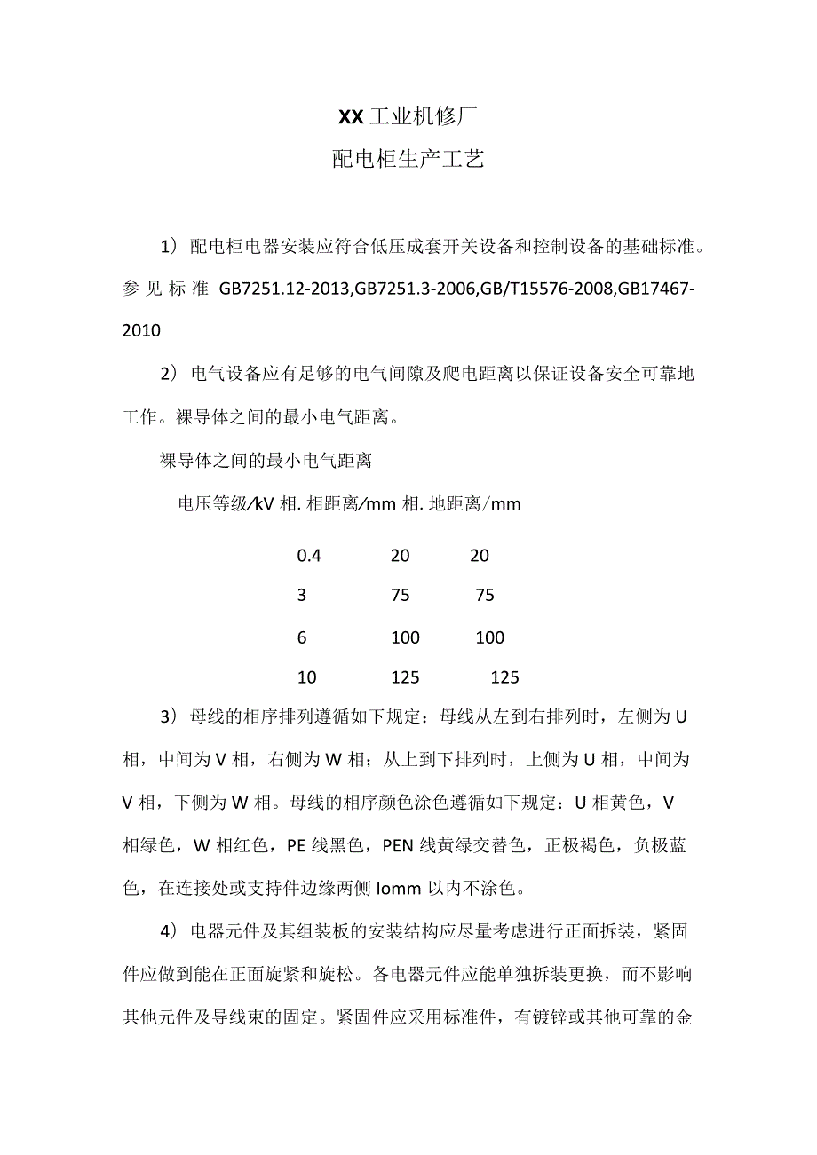 XX工业机修厂配电柜生产工艺（2024年）.docx_第1页