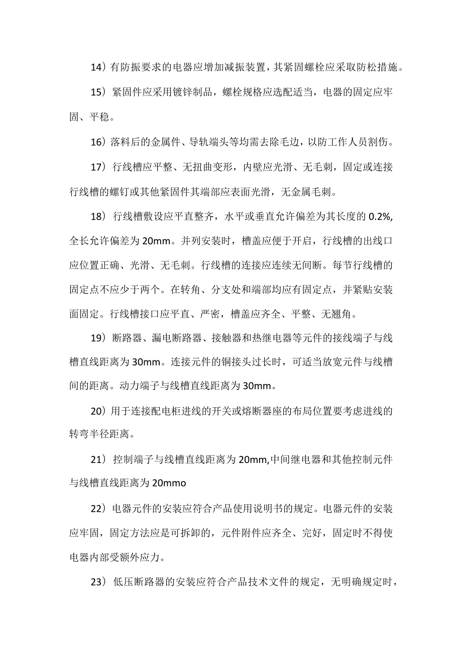 XX工业机修厂配电柜生产工艺（2024年）.docx_第3页