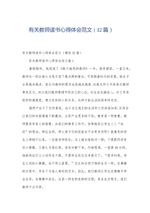 有关教师读书心得体会范文（32篇）.docx