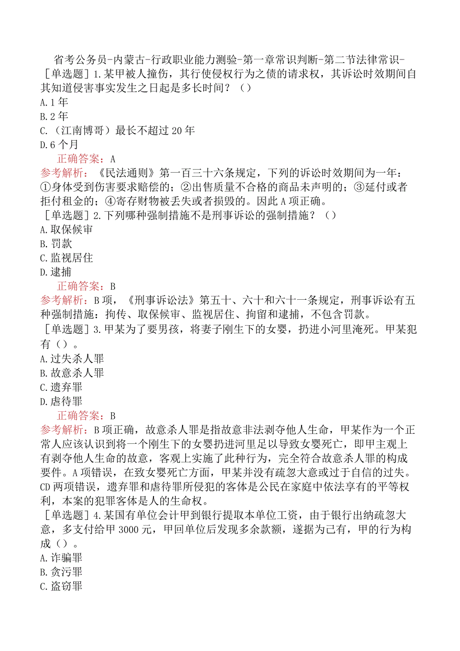 省考公务员-内蒙古-行政职业能力测验-第一章常识判断-第二节法律常识-.docx_第1页