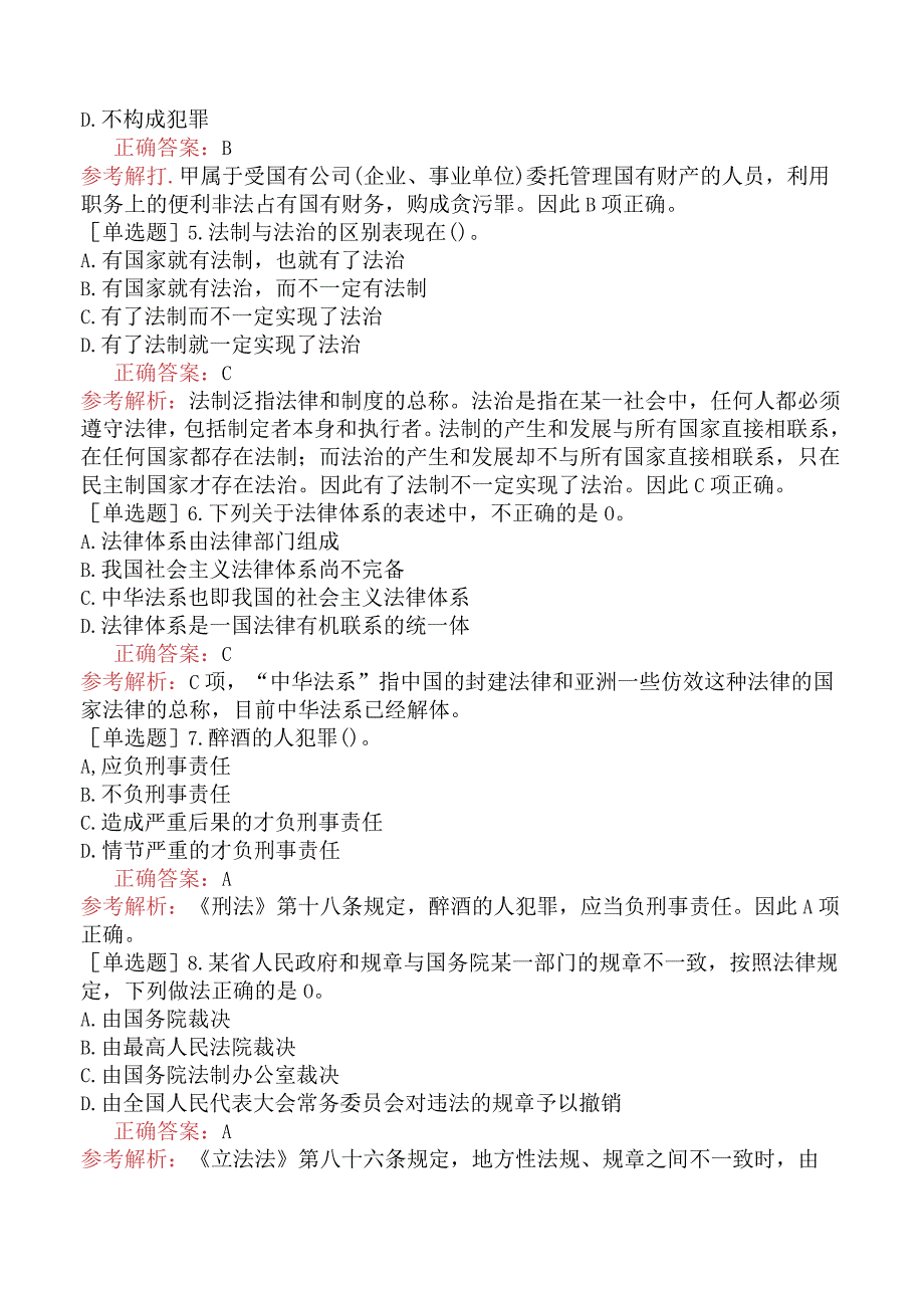 省考公务员-内蒙古-行政职业能力测验-第一章常识判断-第二节法律常识-.docx_第2页