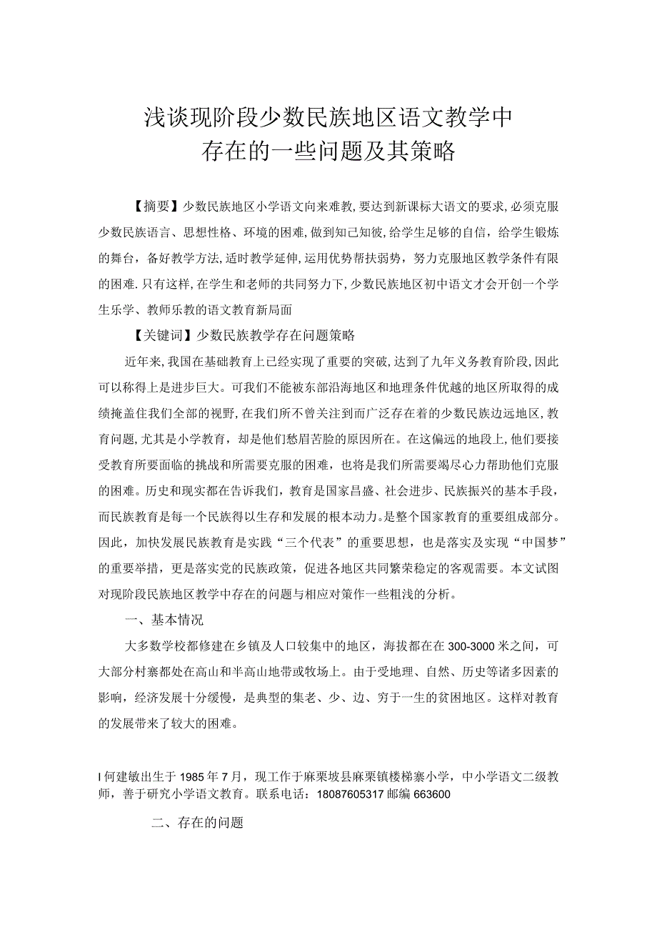 浅谈现阶段民族地区教学中存在的一些问题及其策略.docx_第1页