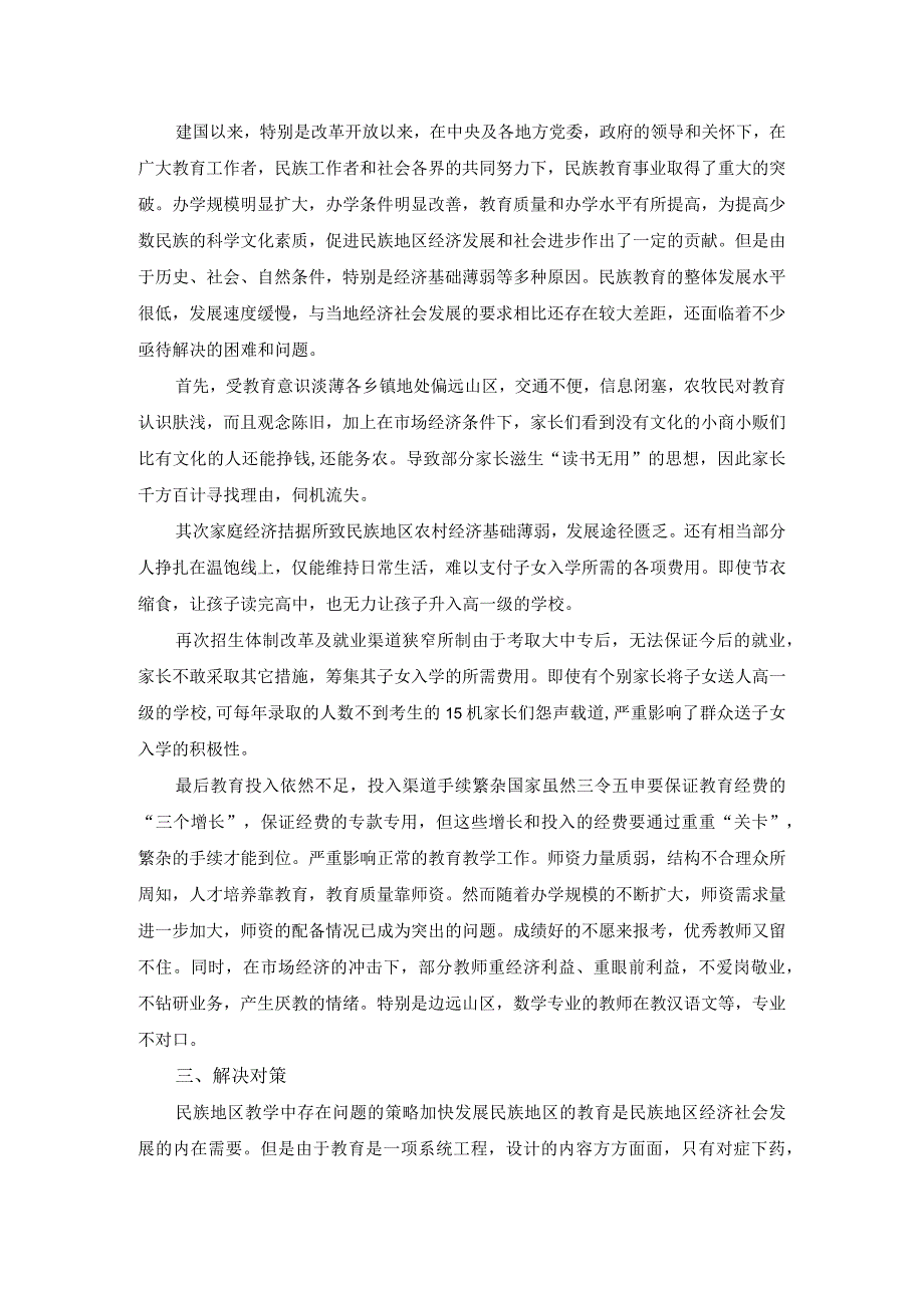 浅谈现阶段民族地区教学中存在的一些问题及其策略.docx_第2页