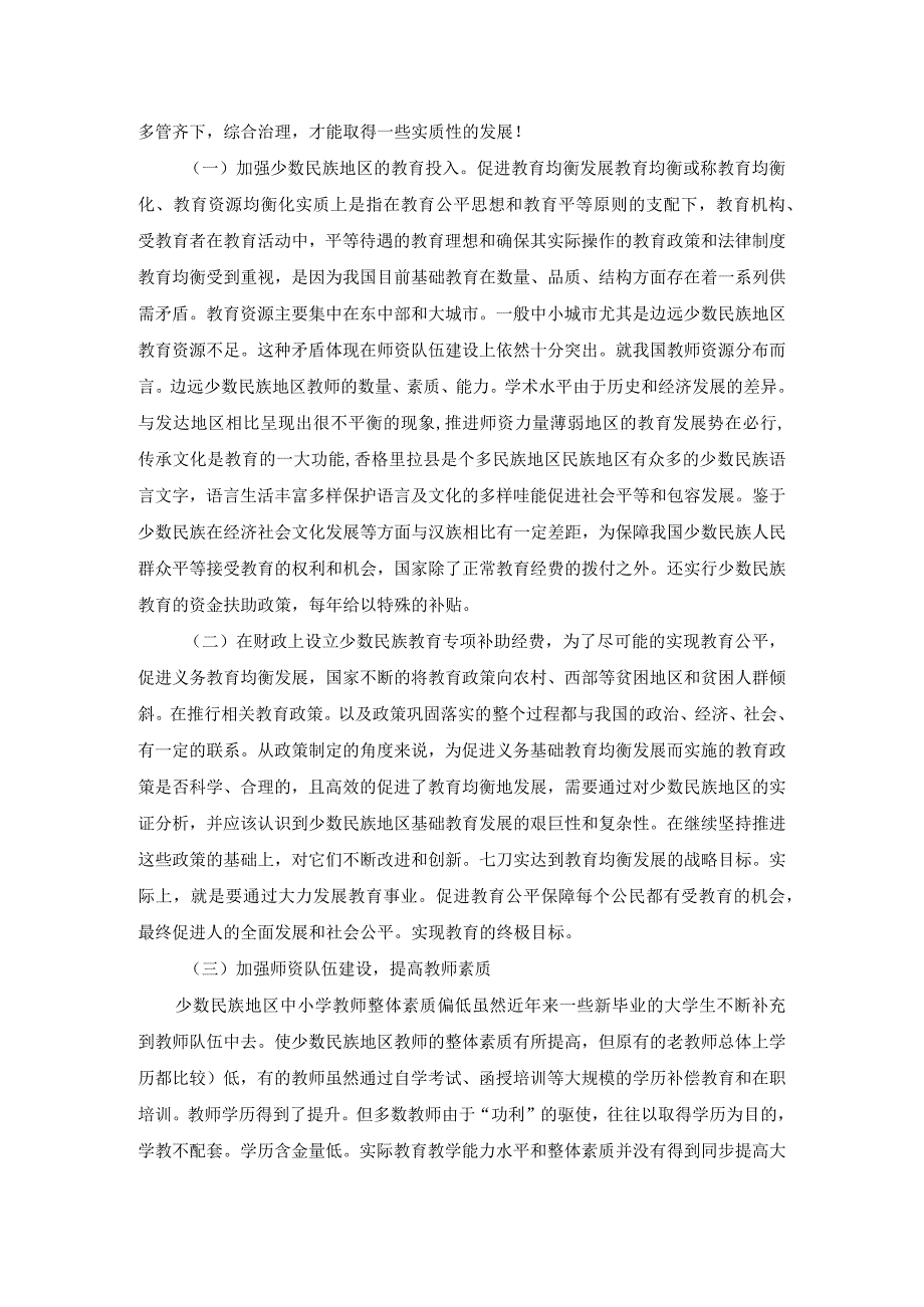 浅谈现阶段民族地区教学中存在的一些问题及其策略.docx_第3页