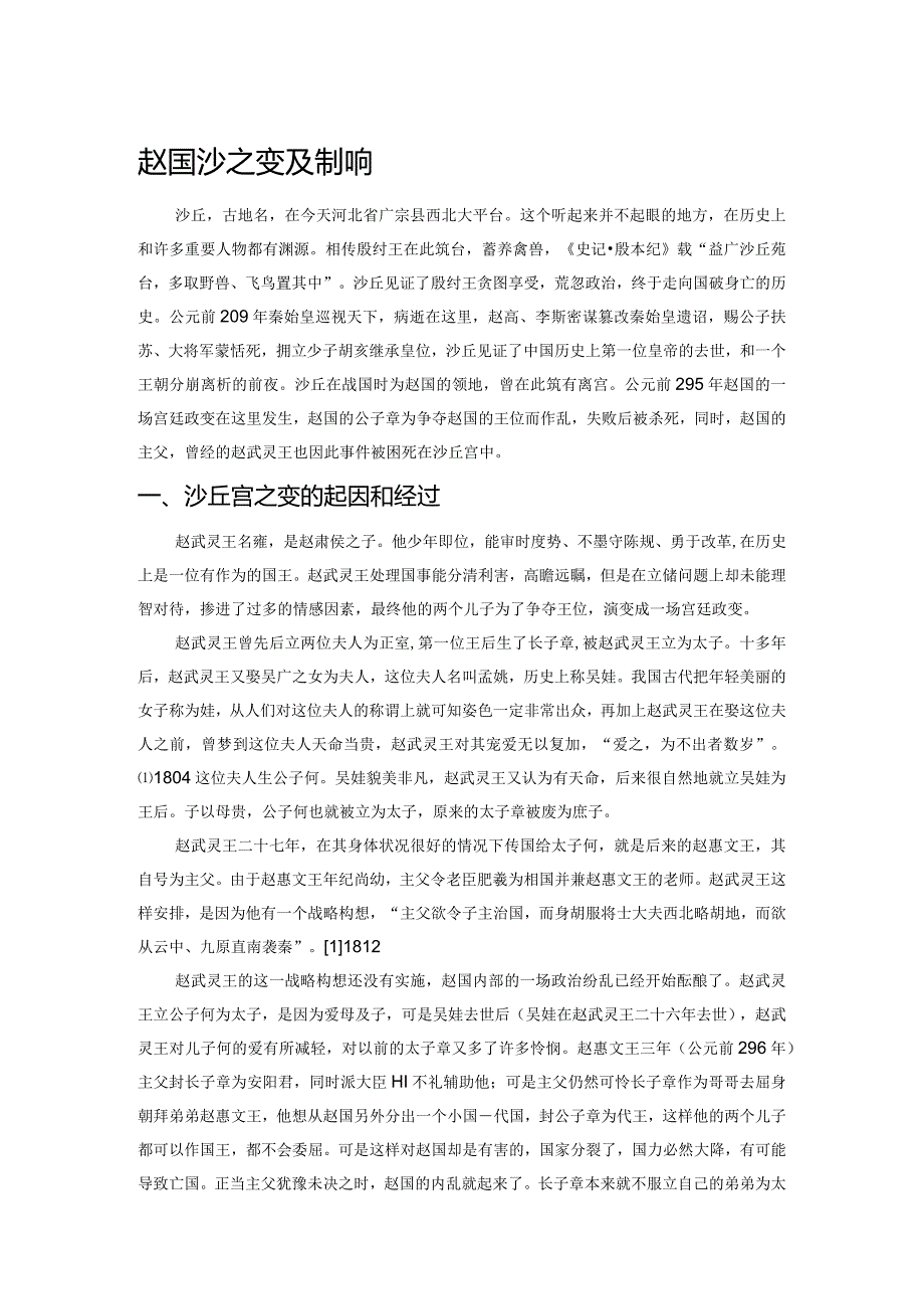 赵国沙丘宫之变及其影响.docx_第1页