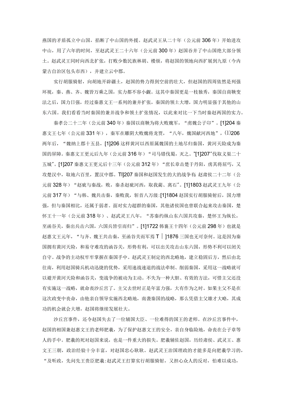 赵国沙丘宫之变及其影响.docx_第3页