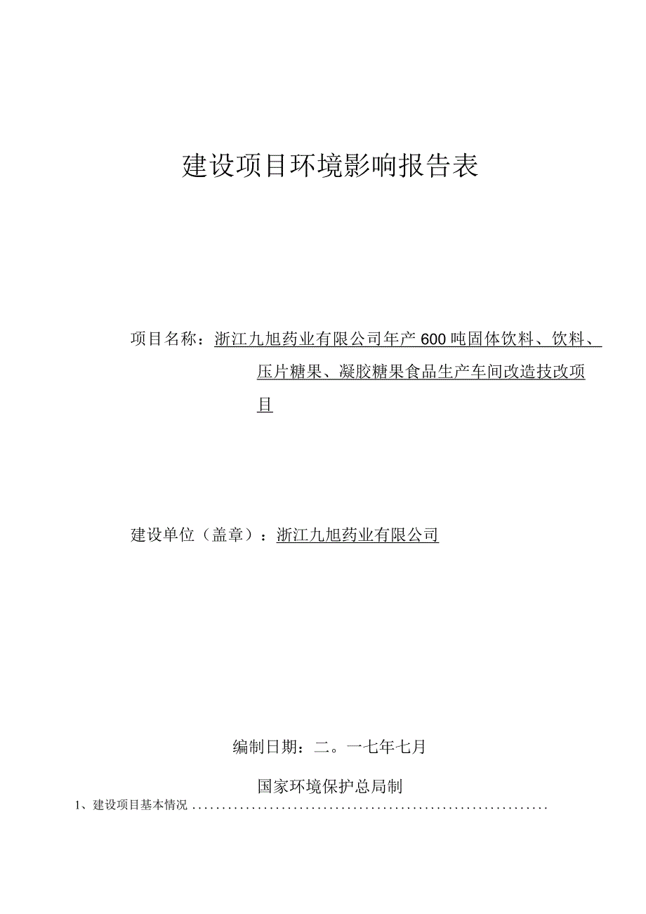 浙江九旭药业有限公司年产600吨固体饮料、饮料、压片糖果、凝胶糖果食品生产车间改造技改项目环境影响报告.docx_第1页