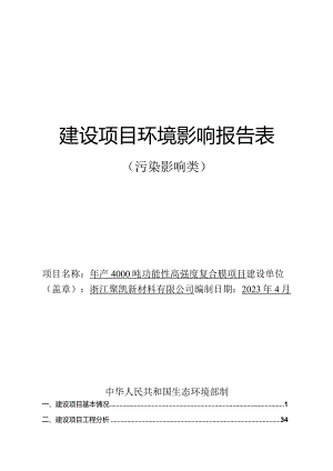 浙江聚凯新材料有限公司年产4000吨功能性高强度复合膜项目环境影响报告.docx