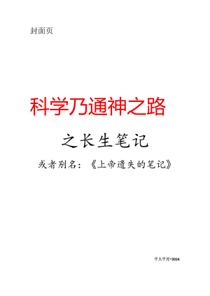 科学乃通神之路之长生笔记.docx