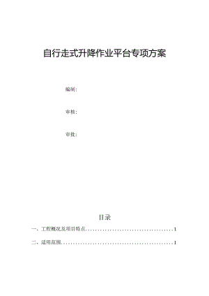 自行走式升降作业平台专项方案.docx