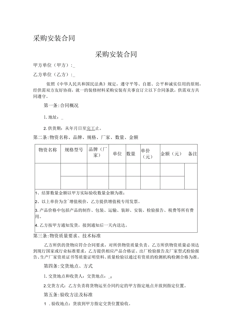 采购安装合同.docx_第1页