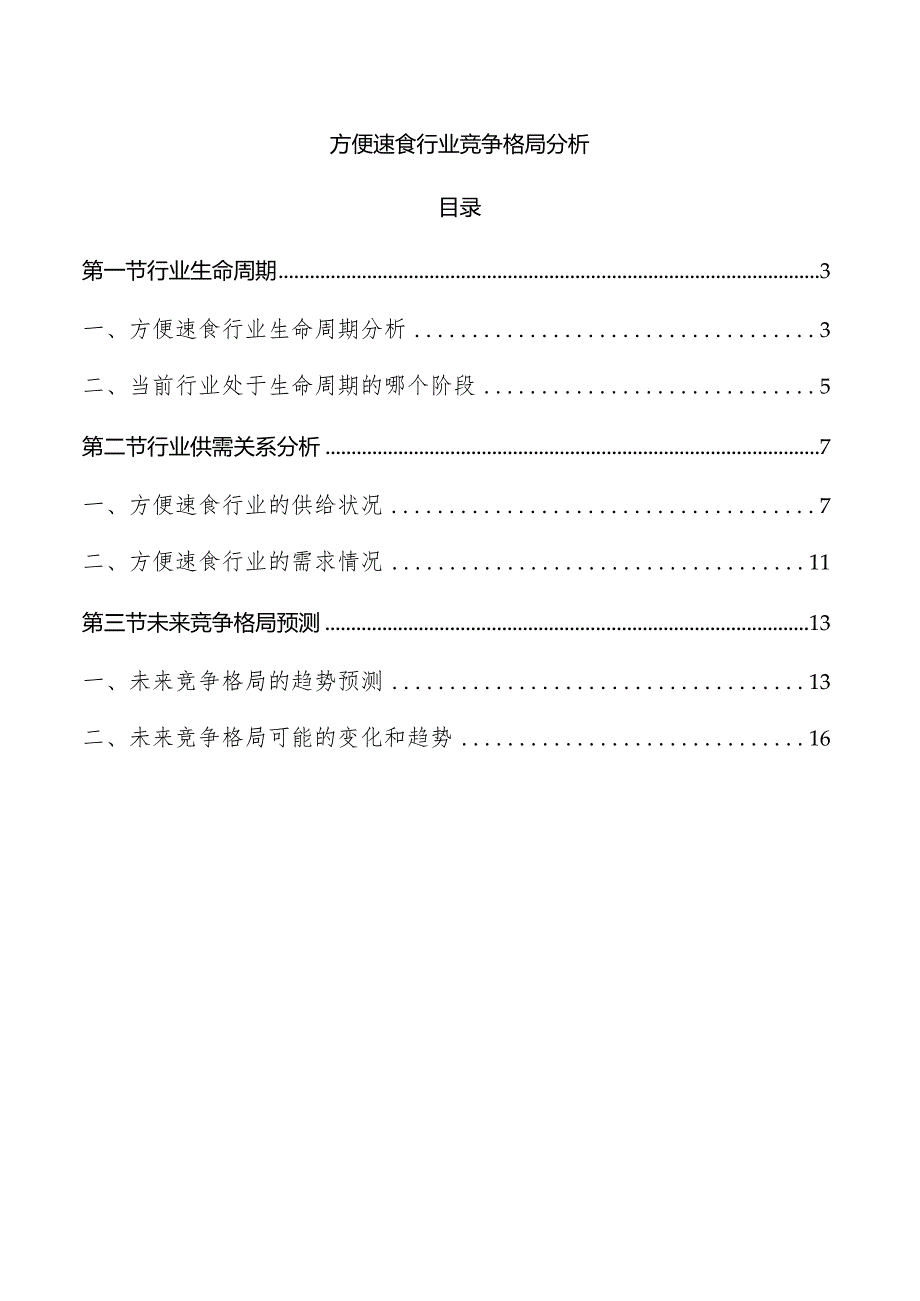 方便速食行业竞争格局分析.docx_第1页