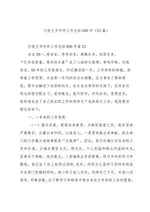 行政文员年终工作总结600字（32篇）.docx