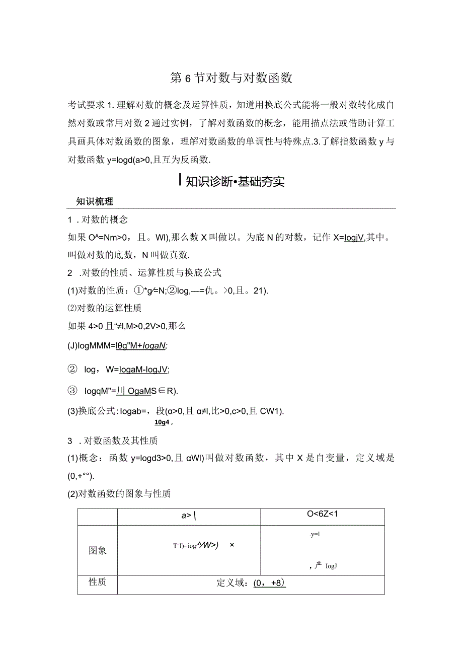 第6节对数与对数函数公开课教案教学设计课件资料.docx_第1页