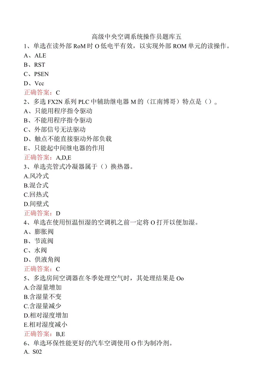 高级中央空调系统操作员题库五.docx_第1页