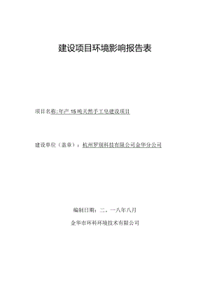 杭州罗别科技有限公司金华分公司年产15吨天然手工皂建设项目环境影响报告.docx