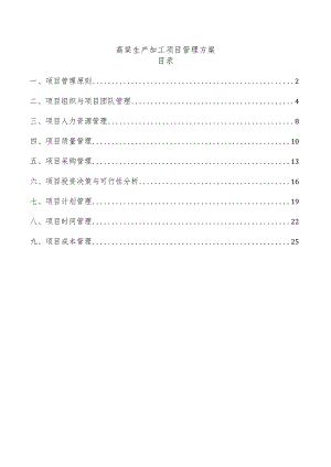 高粱生产加工项目管理方案.docx