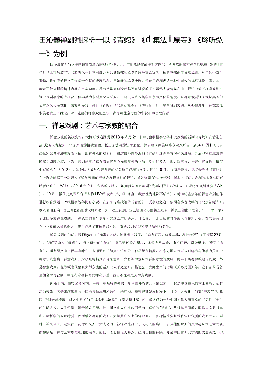 田沁鑫禅意戏剧探析——以《青蛇》《北京法源寺》《聆听弘一》为例.docx_第1页