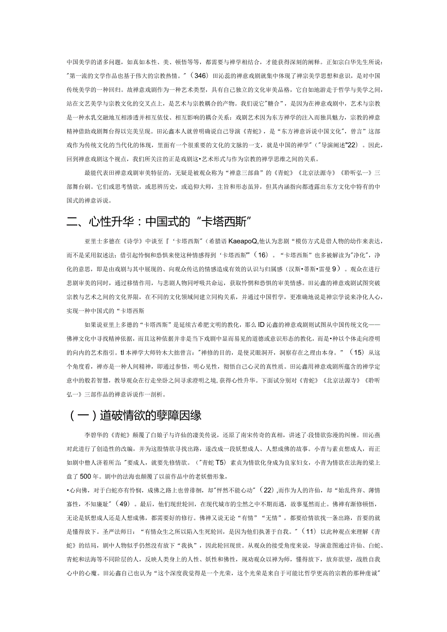 田沁鑫禅意戏剧探析——以《青蛇》《北京法源寺》《聆听弘一》为例.docx_第2页