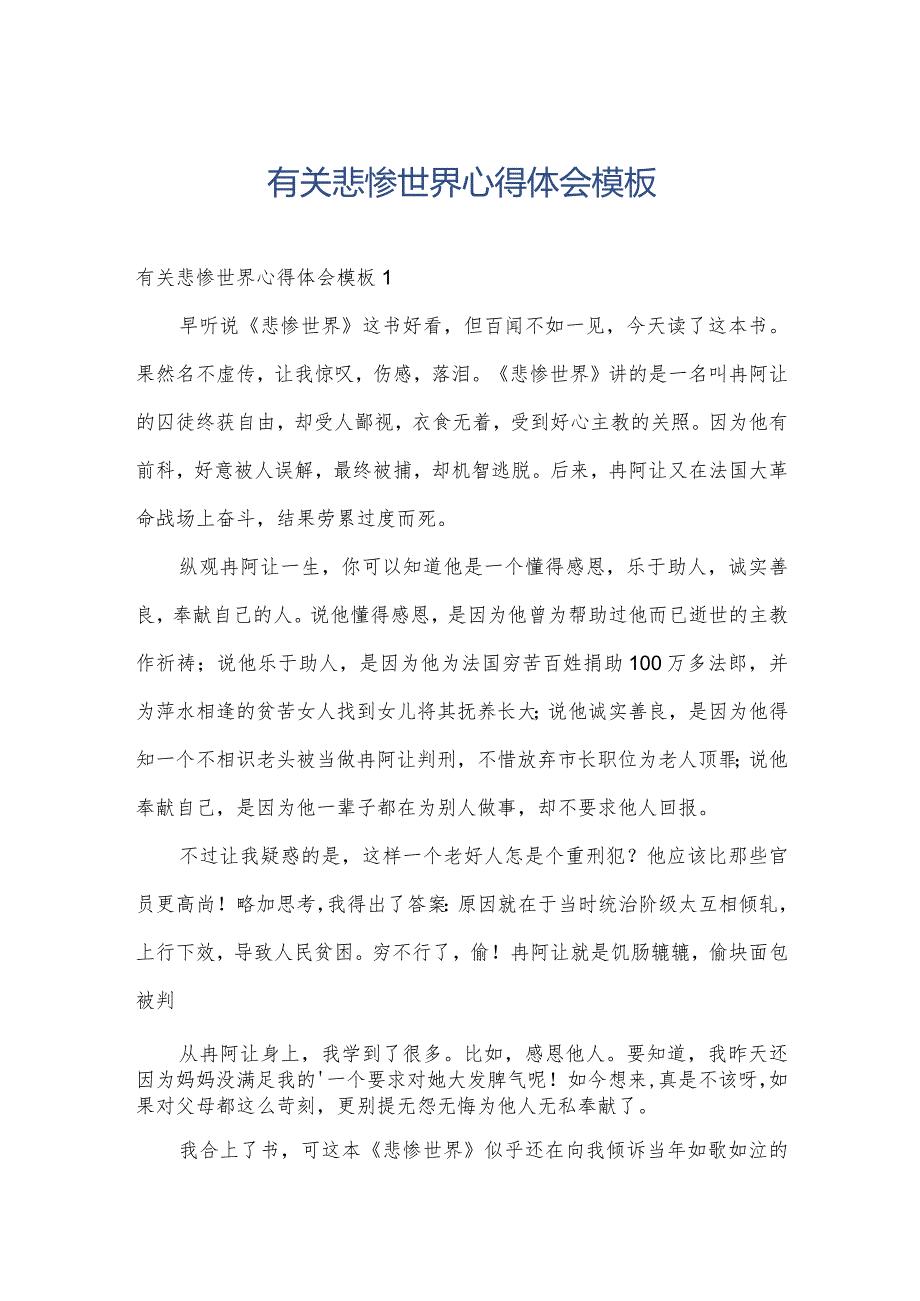 有关悲惨世界心得体会模板.docx_第1页