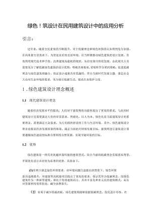 绿色建筑设计在民用建筑设计中的应用分析.docx