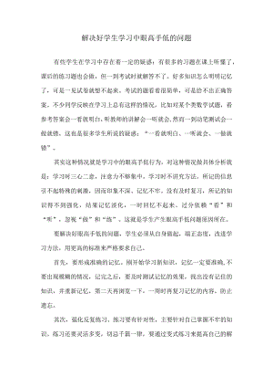 解决好学生学习中眼高手低的问题.docx