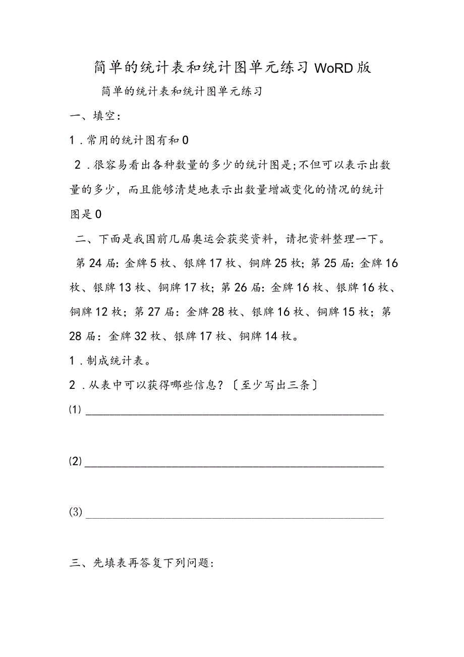 简单的统计表和统计图单元练习WORD版.docx_第1页