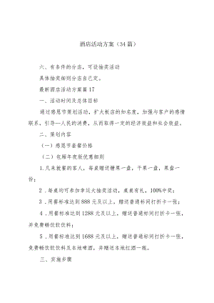 酒店活动方案（34篇）.docx