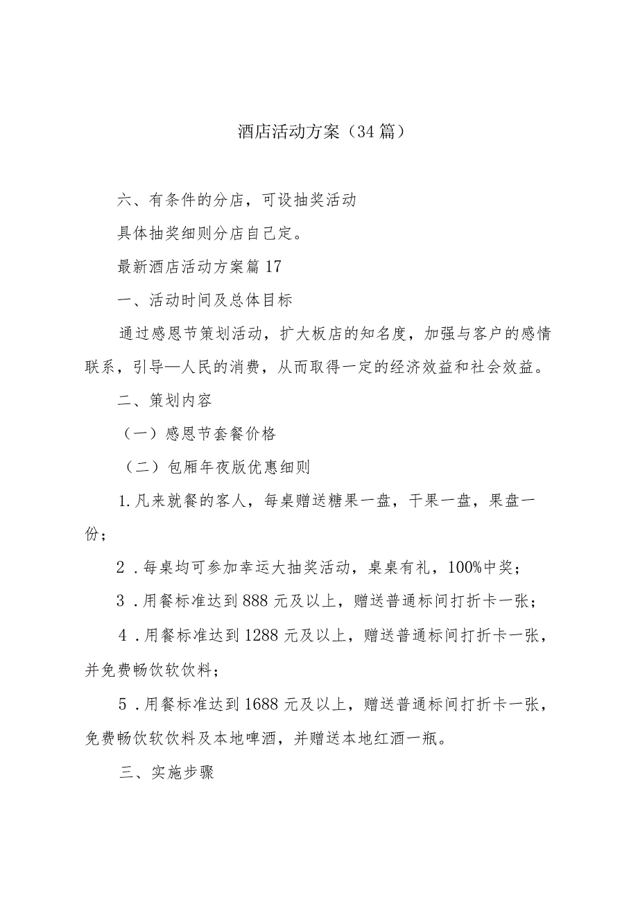 酒店活动方案（34篇）.docx_第1页