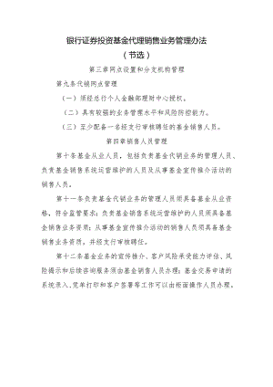 银行证券投资基金代理销售业务管理办法.docx