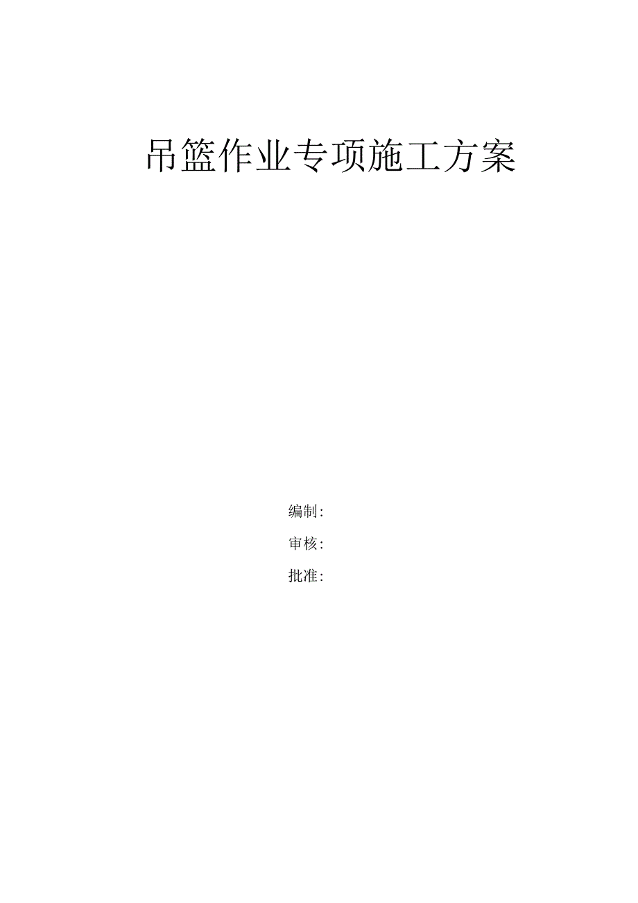 2024电动吊蓝施工方案要点.docx_第1页