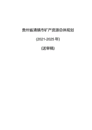 清镇市矿产资源规划2021-2025年（送审稿）.docx