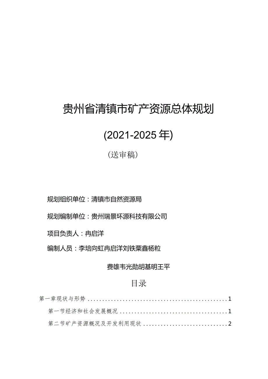 清镇市矿产资源规划2021-2025年（送审稿）.docx_第2页