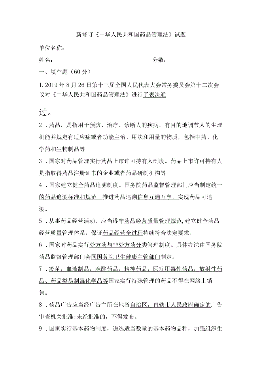 新修订《药品管理法》试题及答案.docx_第1页